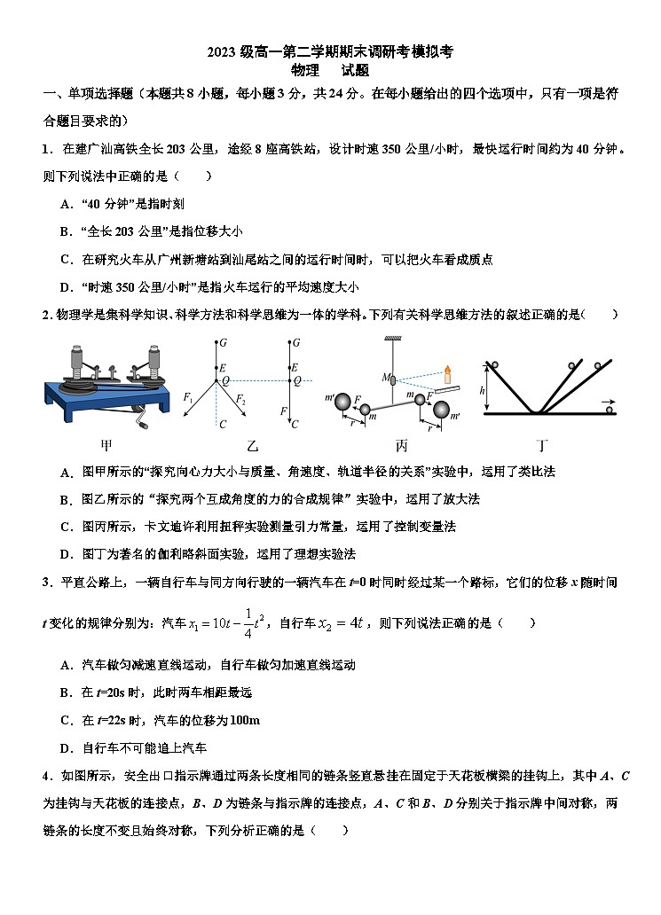 广东省江门市培英高级中学2023-2024学年高一下学期期末模拟物理试题第1页