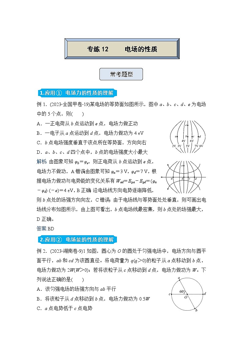 高三物理精准提升专题训练卷  电场的性质第1页