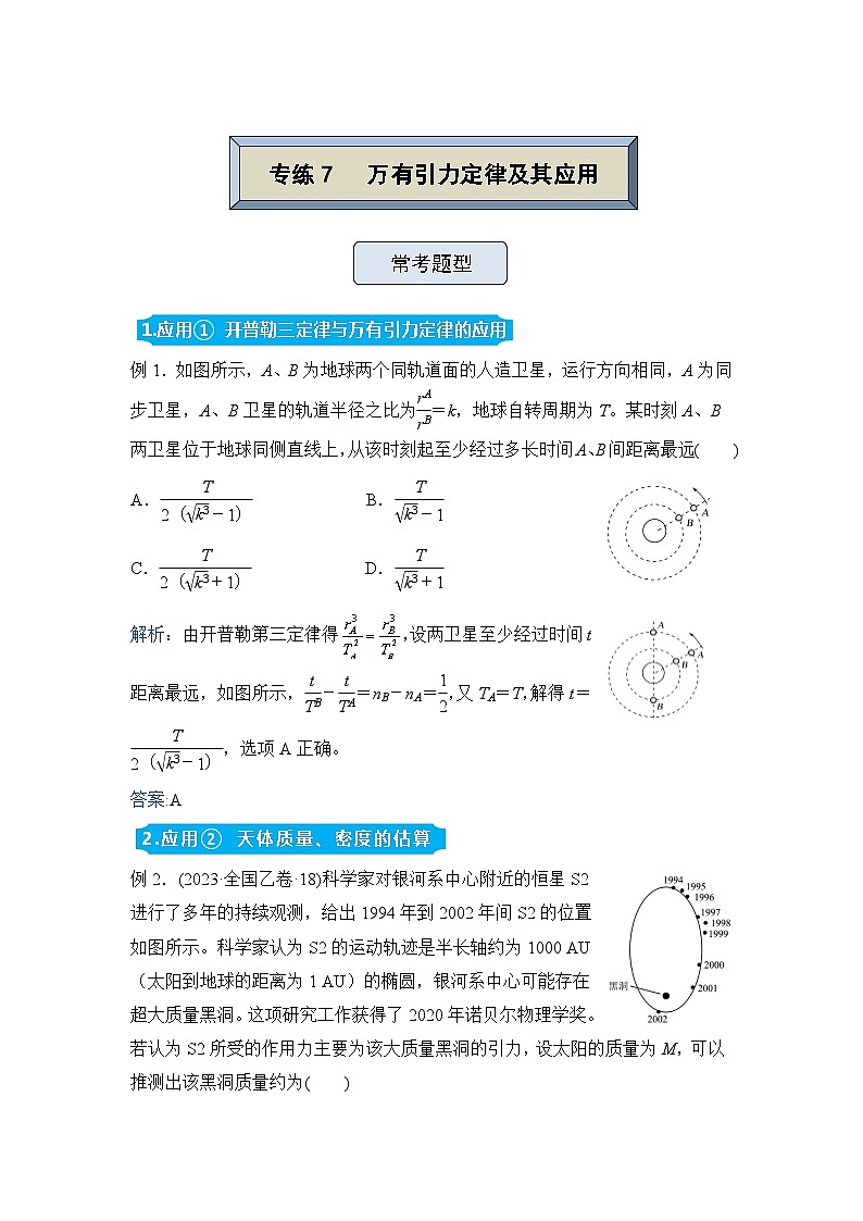 高三物理精准提升专题训练卷 万有引力定律及其应用01
