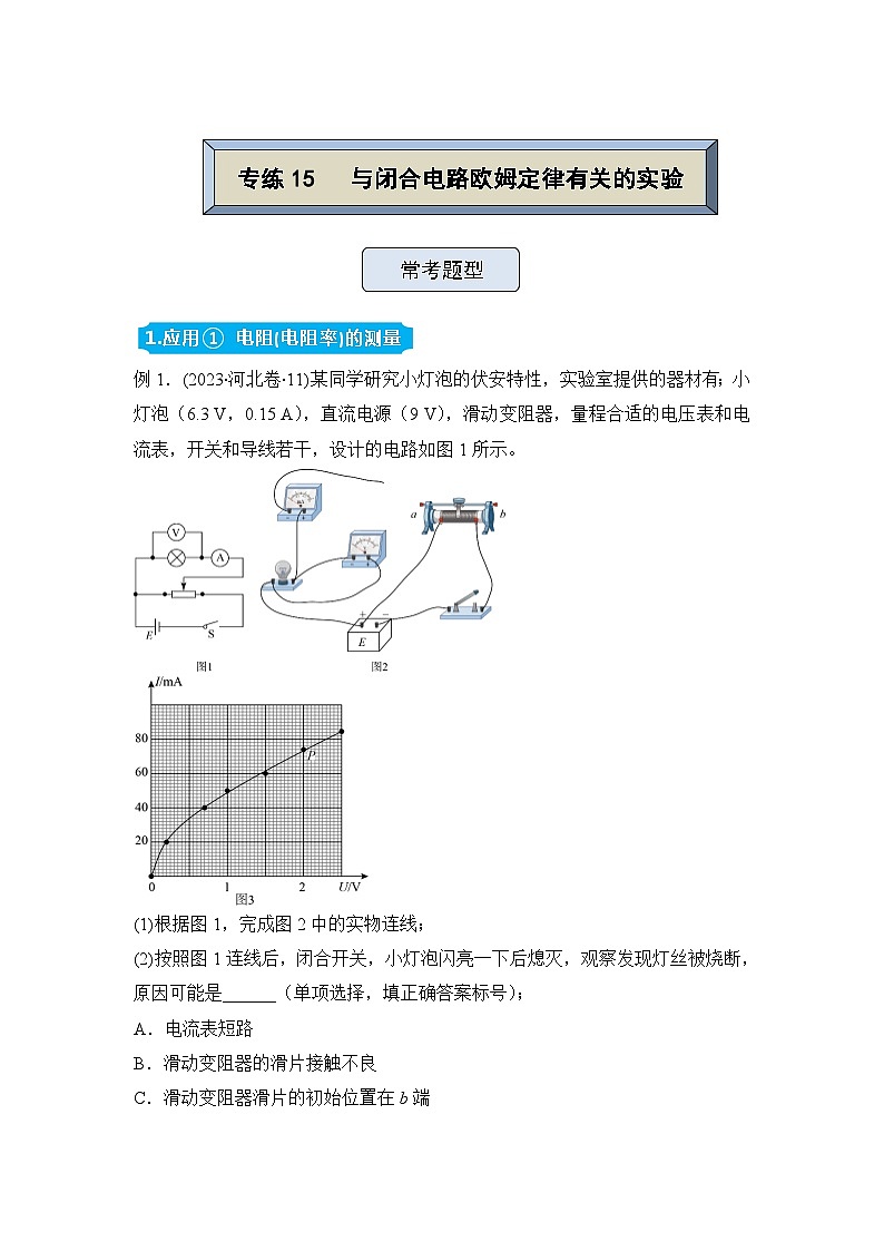 高三物理精准提升专题训练卷 与闭合电路欧姆定律有关的实验第1页
