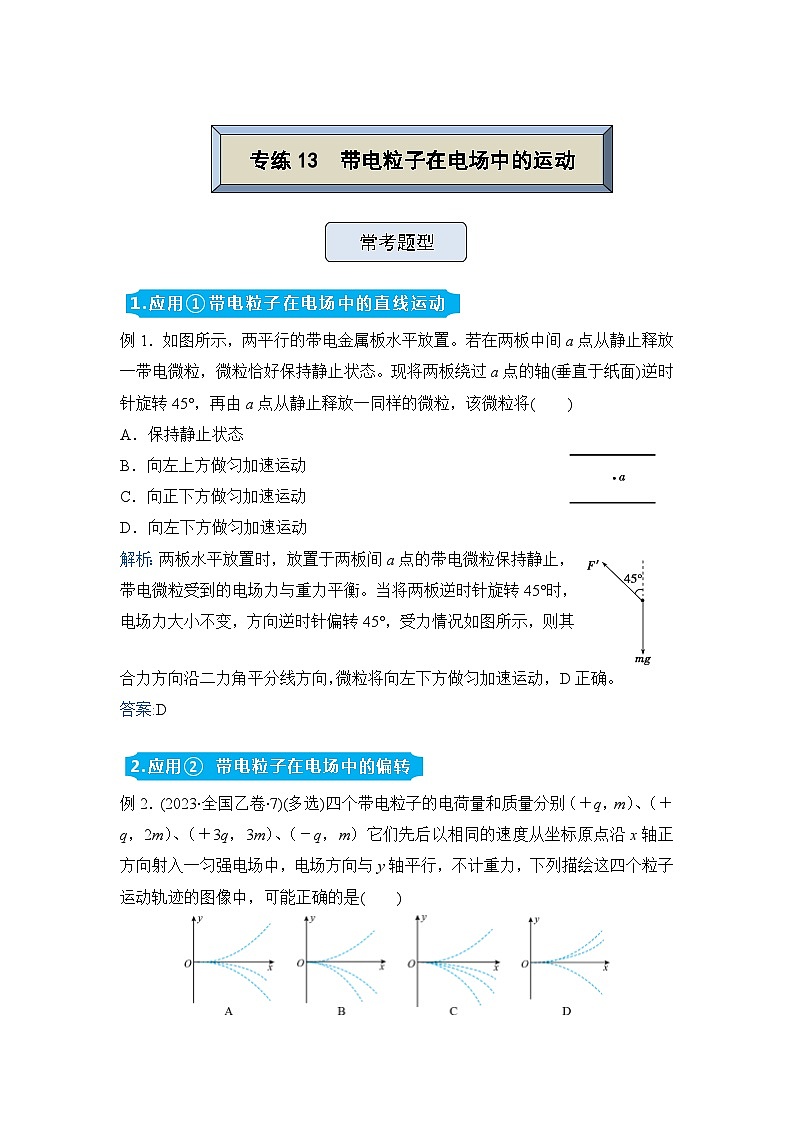 高三物理精准提升专题训练卷 带电粒子在电场中的运动第1页