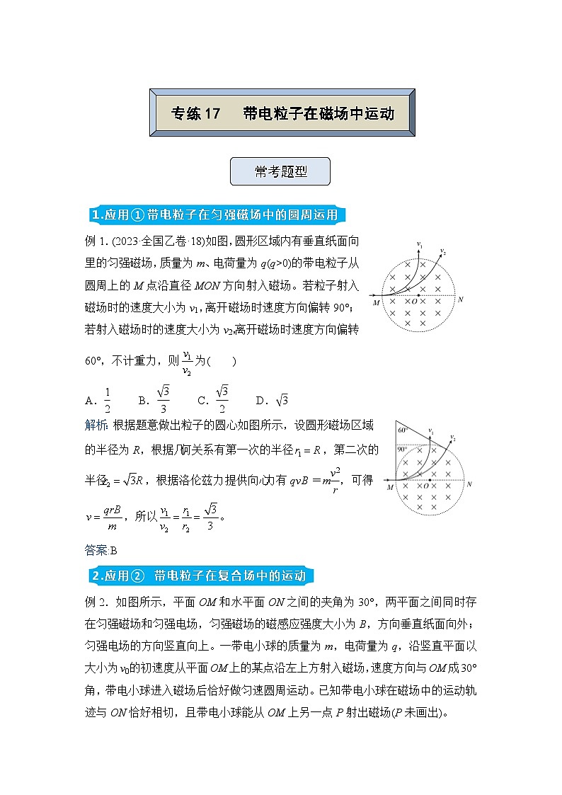 高三物理精准提升专题训练卷 带电粒子在磁场中运动01