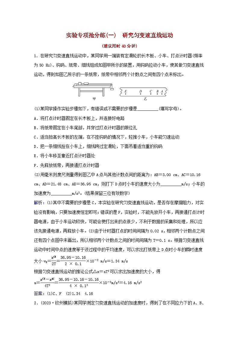 高考物理一轮复习实验抢分练 研究匀变速直线运动含解析第1页