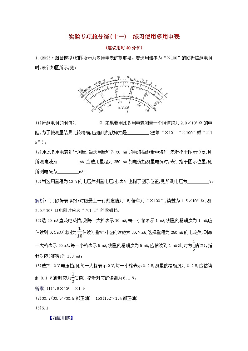 高考物理一轮复习实验抢分练 练习使用多用电表含解析01