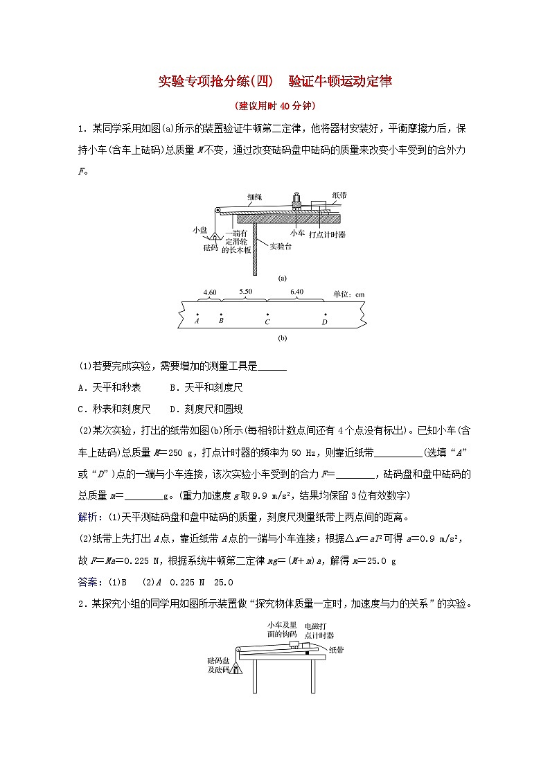 高考物理一轮复习实验抢分练 验证牛顿运动定律含解析01