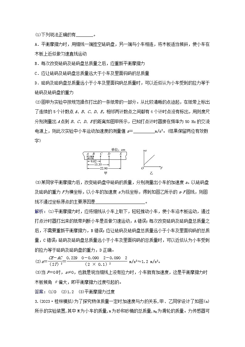 高考物理一轮复习实验抢分练 验证牛顿运动定律含解析02