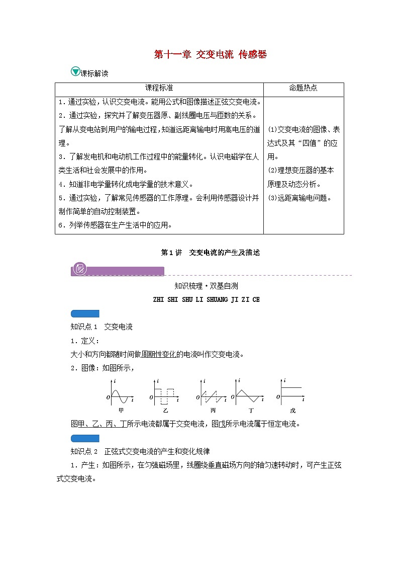 高考物理一轮复习第十一章交变电流传感器第讲交变电流的产生及描述学案新人教版第1页