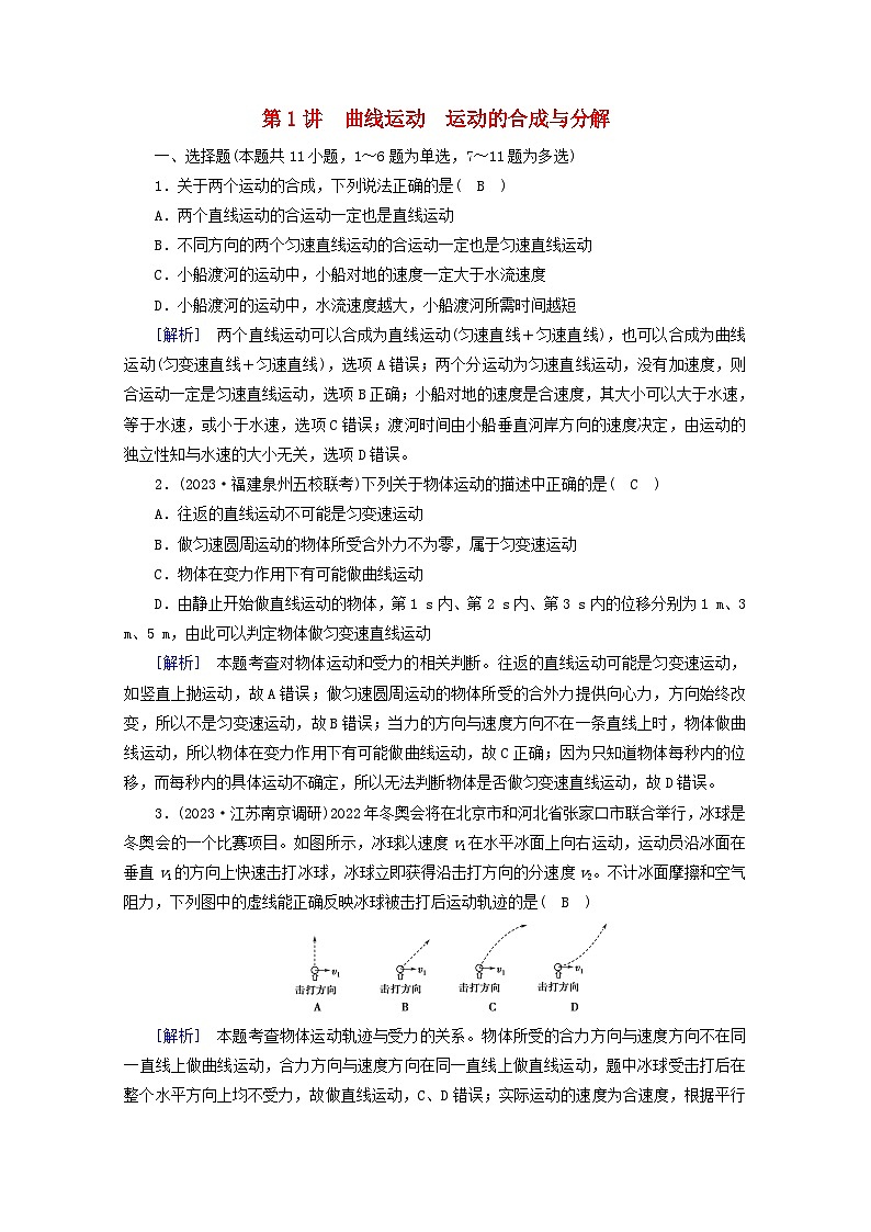 高考物理一轮复习第四章曲线运动万有引力与航天第讲曲线运动运动的合成与分解练习含解析新人教版第1页