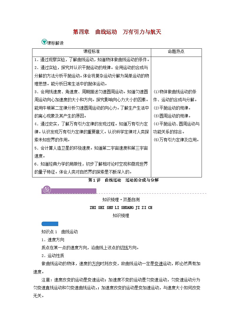 高考物理一轮复习第四章曲线运动万有引力与航天第讲曲线运动运动的合成与分解学案新人教版第1页