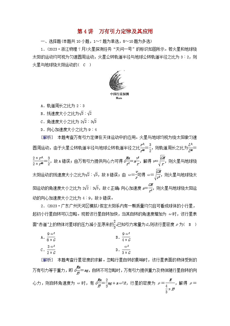 高考物理一轮复习第四章曲线运动万有引力与航天第讲万有引力定律及其应用练习含解析新人教版第1页