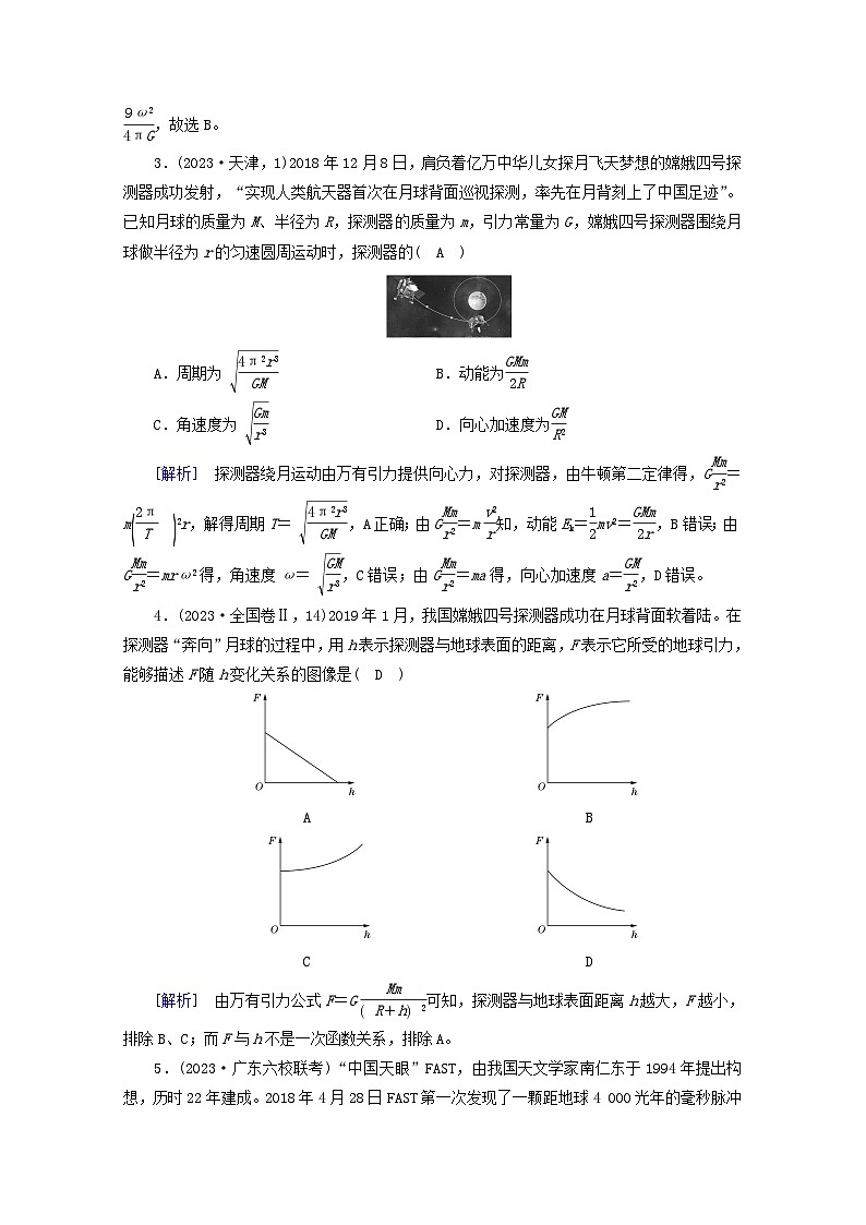 高考物理一轮复习第四章曲线运动万有引力与航天第讲万有引力定律及其应用练习含解析新人教版第2页