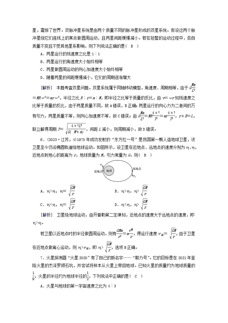 高考物理一轮复习第四章曲线运动万有引力与航天第讲万有引力定律及其应用练习含解析新人教版第3页