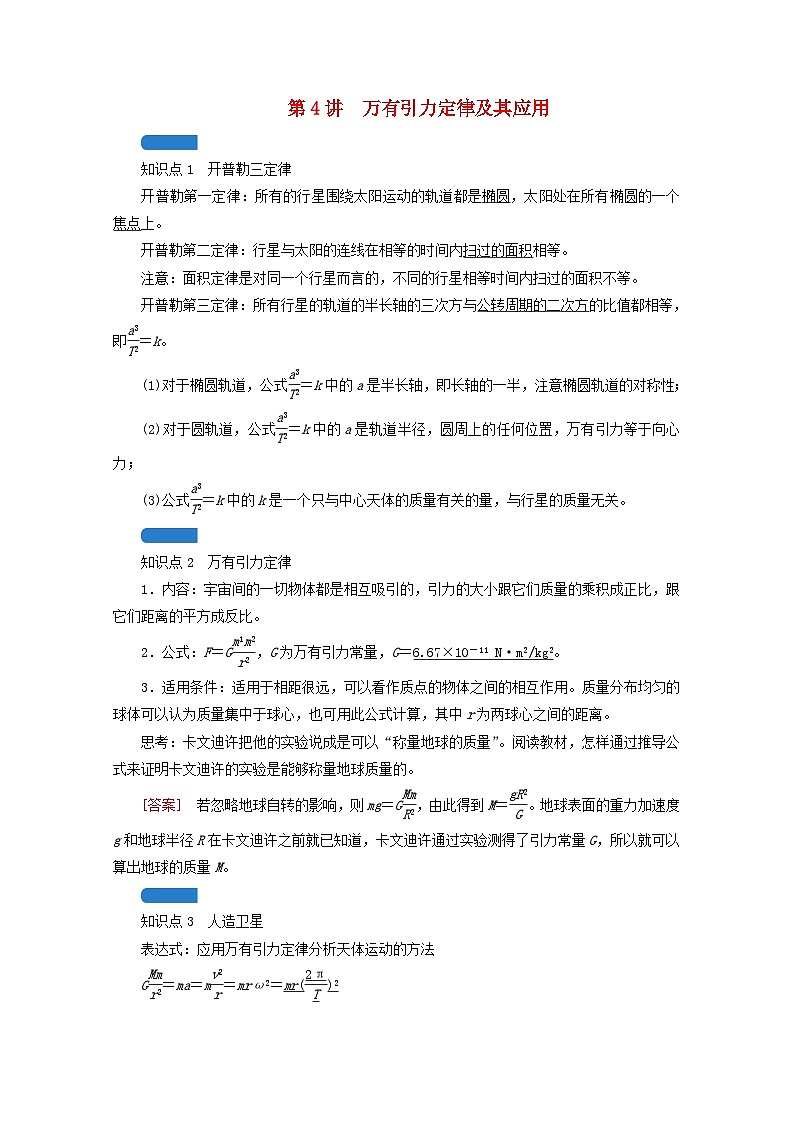 高考物理一轮复习第四章曲线运动万有引力与航天第讲万有引力定律及其应用学案新人教版01