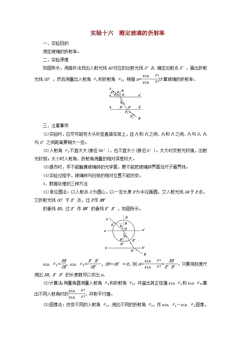 高考物理一轮复习第十三章机械振动与机械波光电磁波与相对论实验十六测定玻璃的折射率学案新人教版01