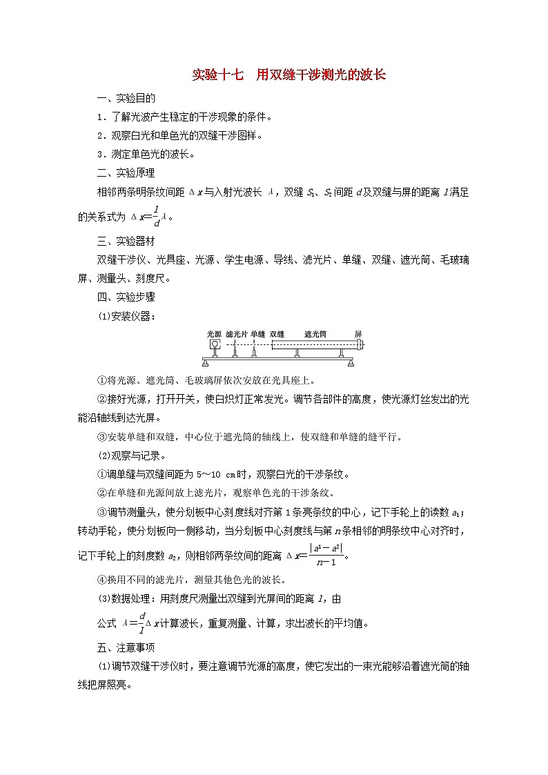 高考物理一轮复习第十三章机械振动与机械波光电磁波与相对论实验十七用双缝干涉测光的波长学案新人教版第1页