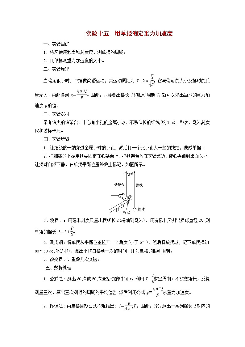 高考物理一轮复习第十三章机械振动与机械波光电磁波与相对论实验十五用单摆测定重力加速度学案新人教版第1页