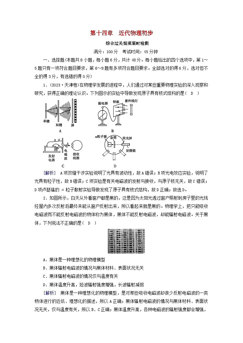 高考物理一轮复习第十四章近代物理初步练习含解析新人教版第1页