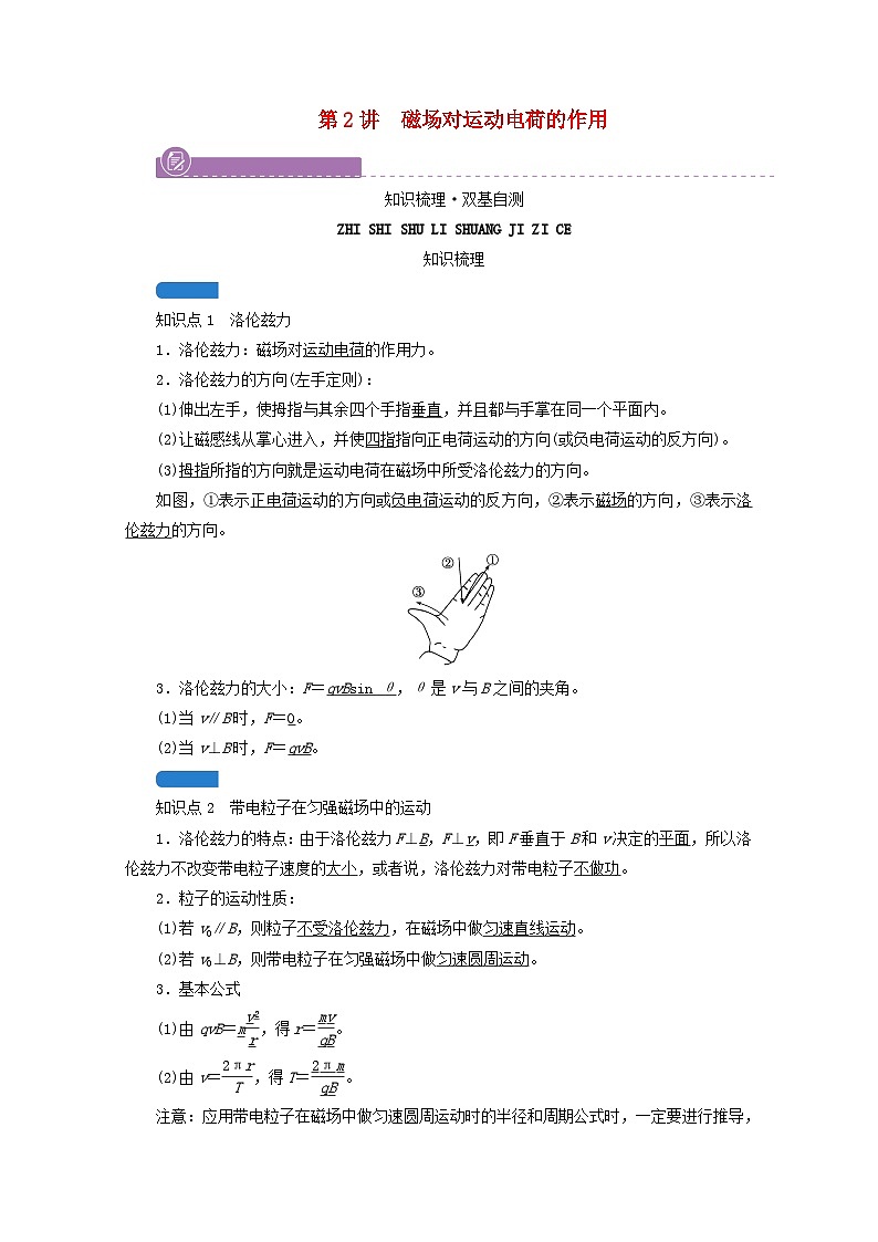高考物理一轮复习第九章磁场第讲磁吃运动电荷的作用学案新人教版01