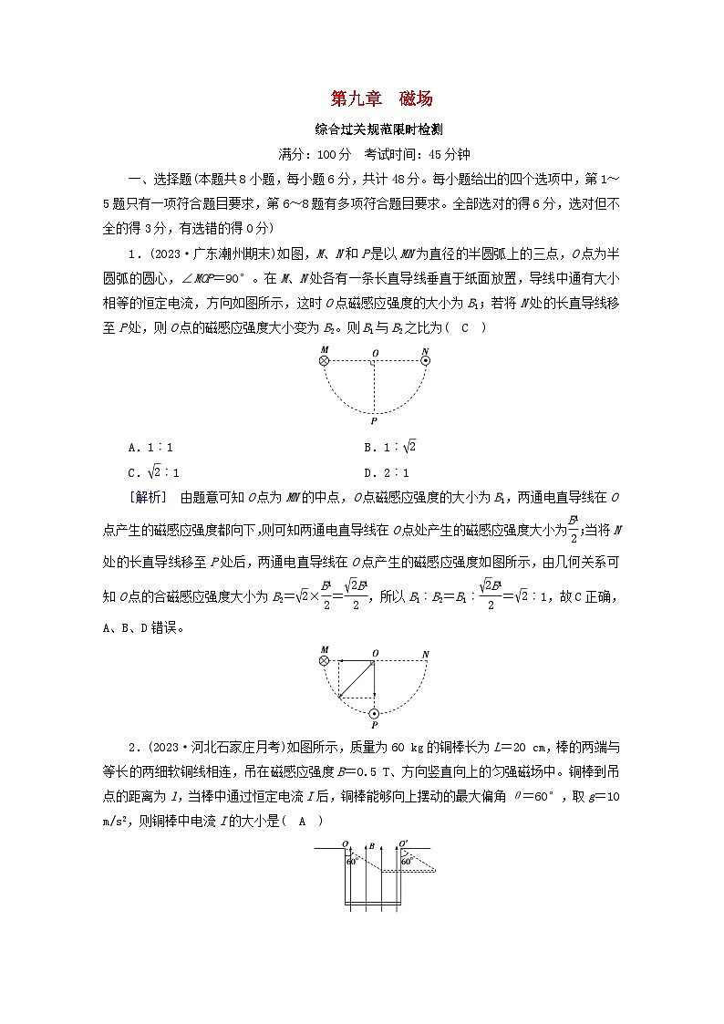高考物理一轮复习第九章磁场练习含解析新人教版第1页