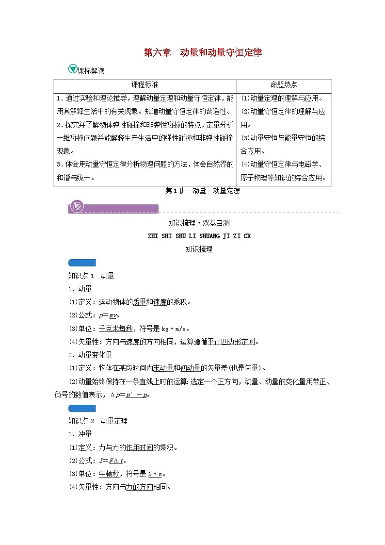高考物理一轮复习第六章动量和动量守恒定律第讲动量动量定理学案新人教版01