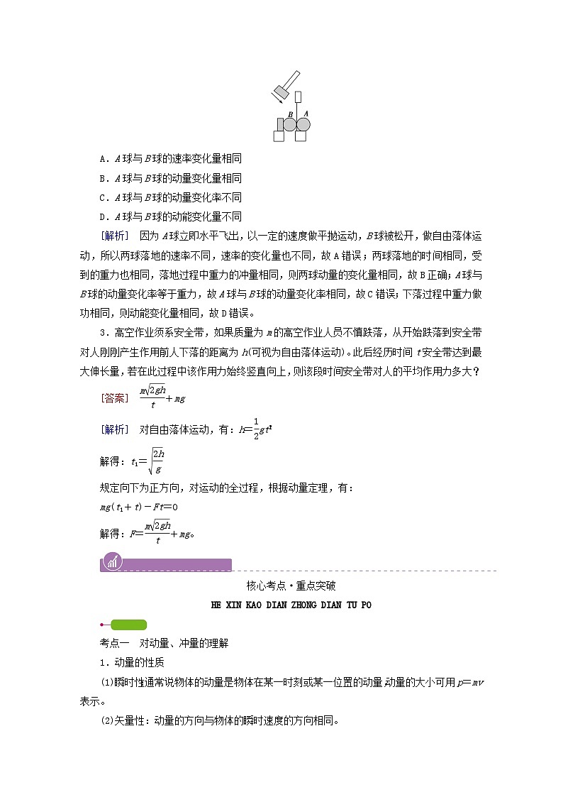 高考物理一轮复习第六章动量和动量守恒定律第讲动量动量定理学案新人教版03