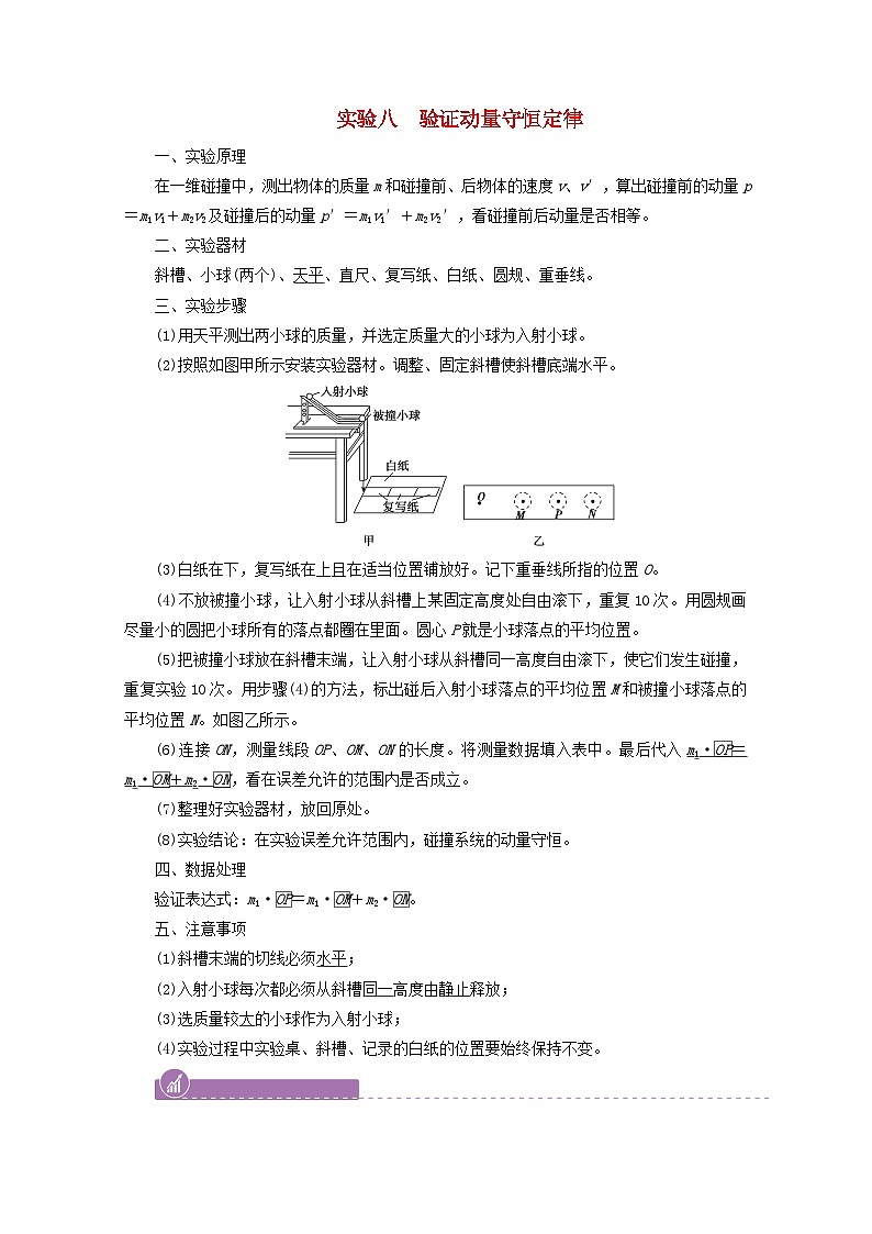 高考物理一轮复习第六章动量和动量守恒定律实验八验证动量守恒定律学案新人教版01
