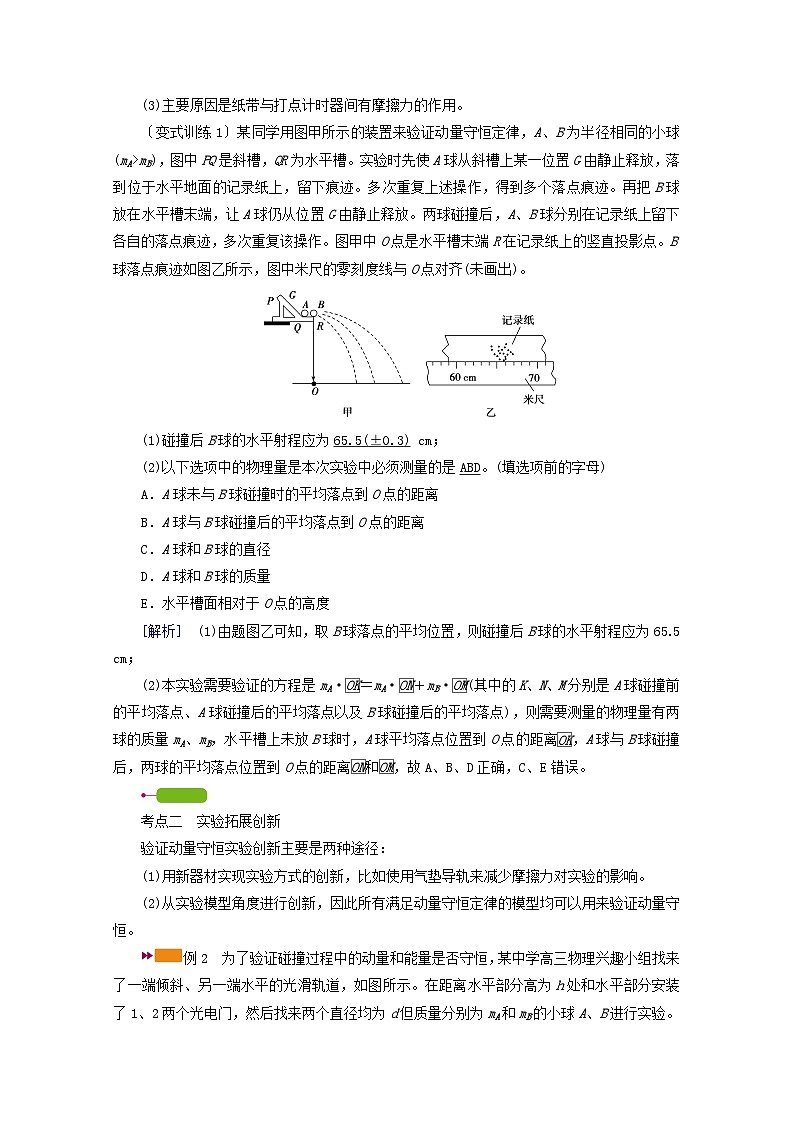 高考物理一轮复习第六章动量和动量守恒定律实验八验证动量守恒定律学案新人教版03