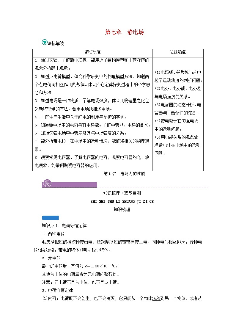 高考物理一轮复习第七章静电场第讲电场力的性质学案新人教版01