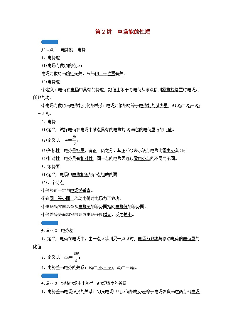 高考物理一轮复习第七章静电场第讲电场能的性质学案新人教版01
