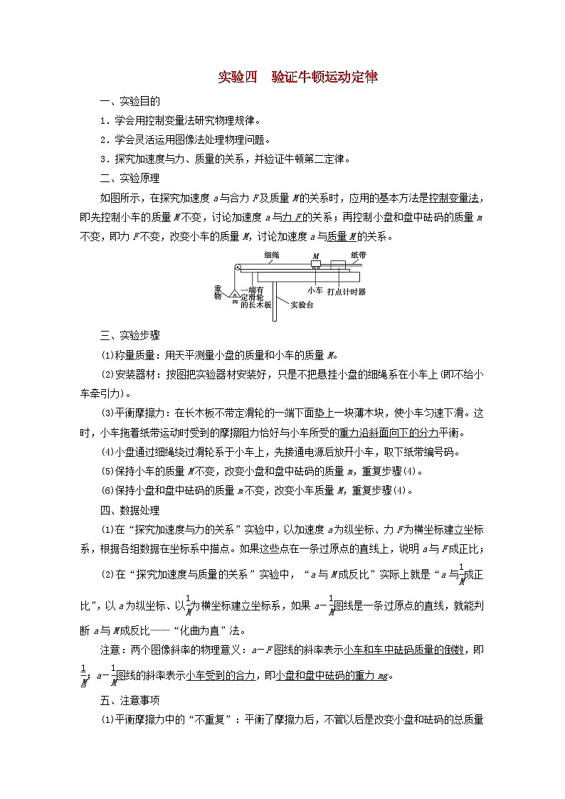 高考物理一轮复习第三章牛顿运动定律实验四验证牛顿运动定律学案新人教版01