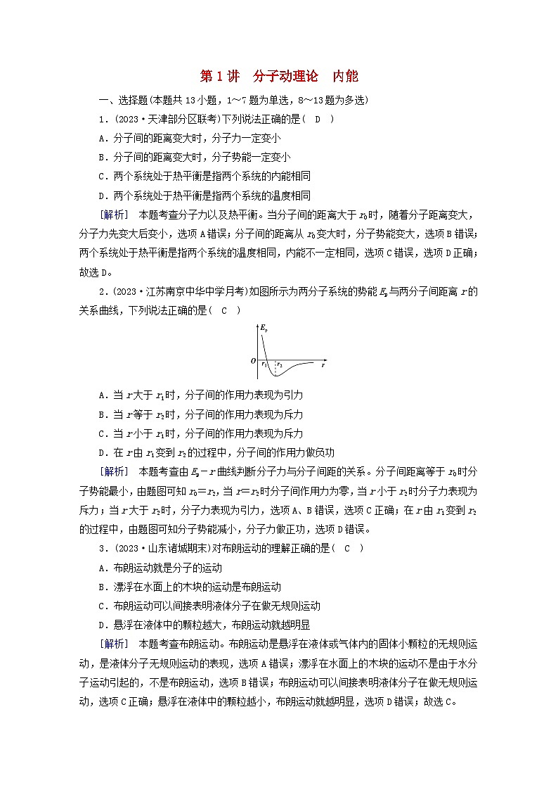 高考物理一轮复习第十二章热学第讲分子动理论内能练习含解析新人教版01