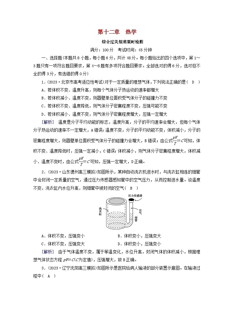 高考物理一轮复习第十二章热学练习含解析新人教版第1页