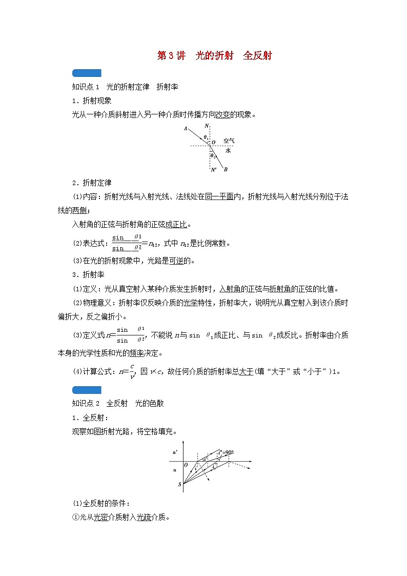 高考物理一轮复习第十三章机械振动与机械波光电磁波与相对论第讲光的折射全反射学案新人教版01
