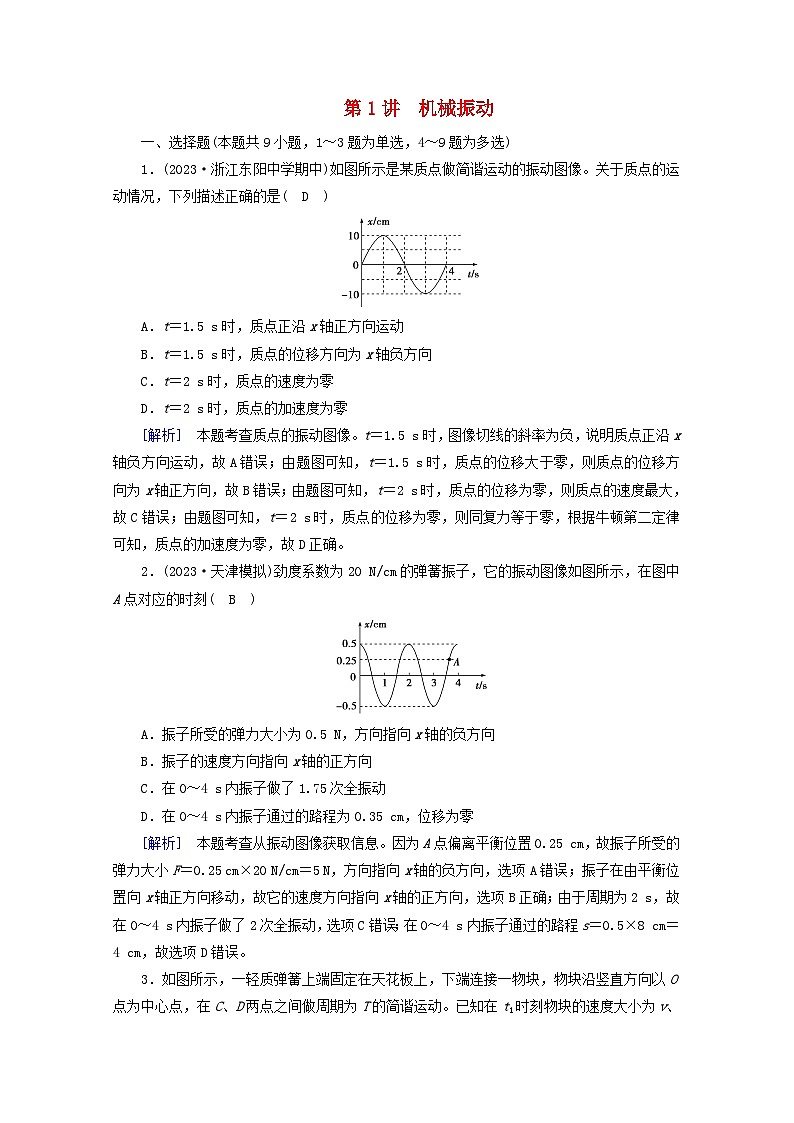 高考物理一轮复习第十三章机械振动与机械波光电磁波与相对论第讲机械振动练习含解析新人教版第1页