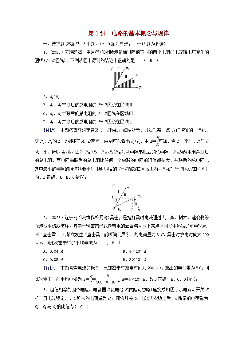 高考物理一轮复习第八章恒定电流第讲电路的基本概念与规律练习含解析新人教版01