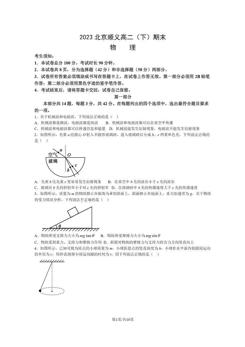 [物理]2023北京顺义高二下学期期末试卷及答案第1页