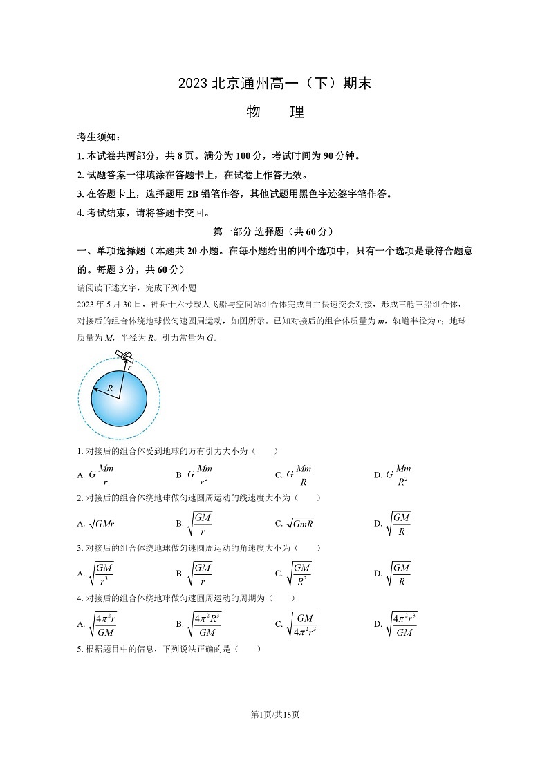 [物理]2023北京通州高一下学期期末试卷及答案第1页