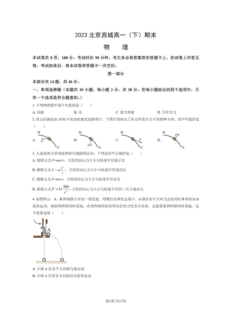 [物理]2023北京西城高一下学期期末试卷及答案01