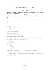 [物理]2023北京石景山高二下学期期末试卷及答案