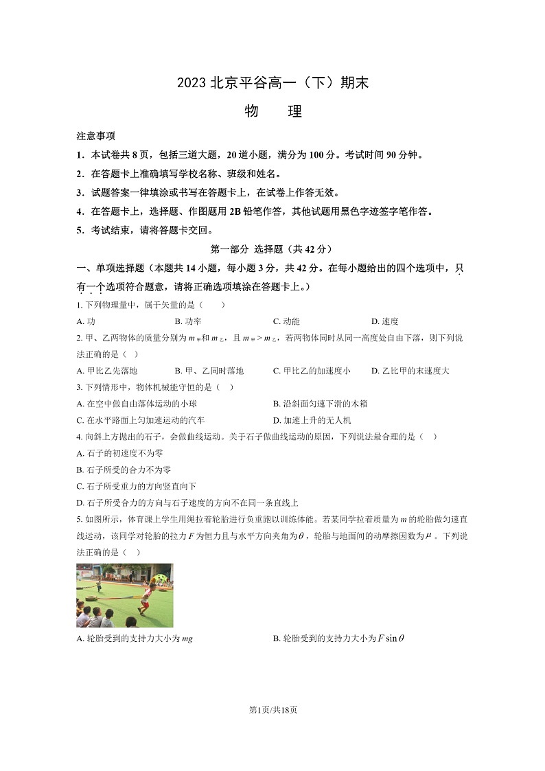 [物理]2023北京平谷高一下学期期末试卷及答案01