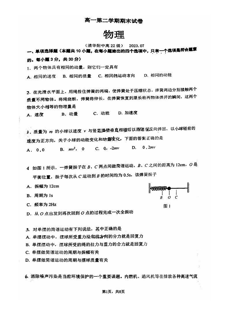 [物理]2023北京清华附中高一下学期期末试卷01
