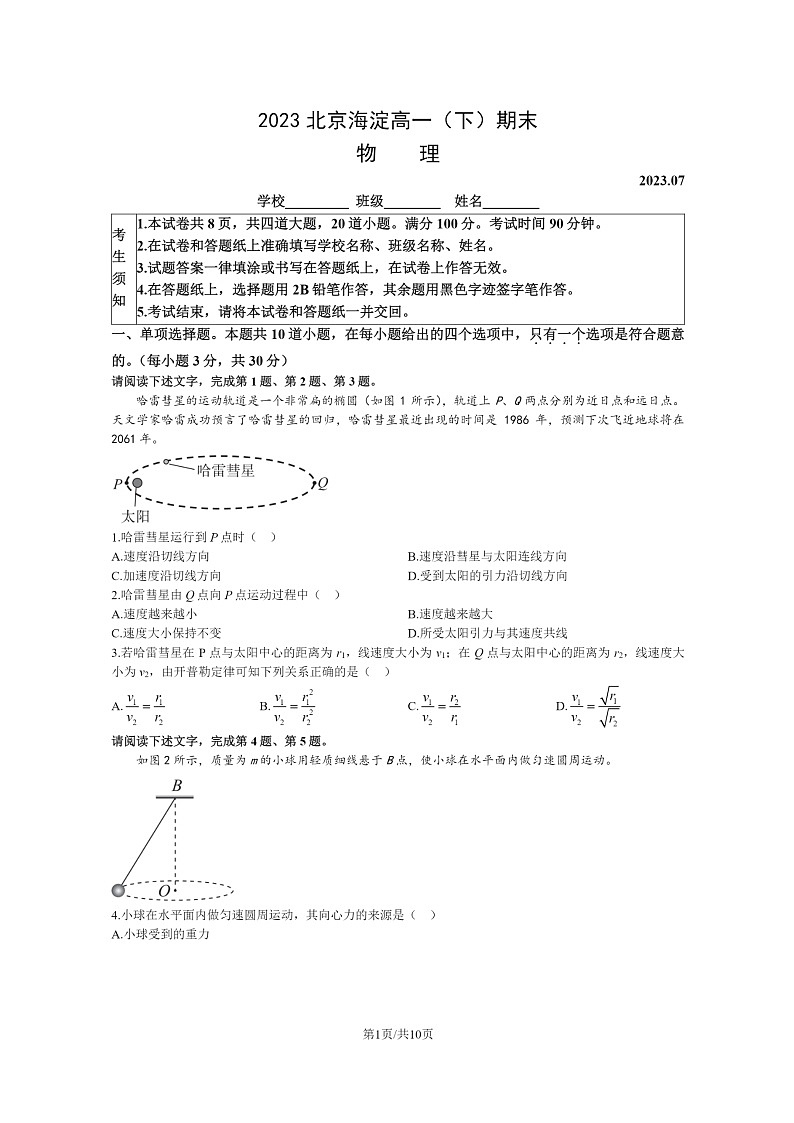 [物理]2023北京海淀高一下学期期末试卷及答案第1页