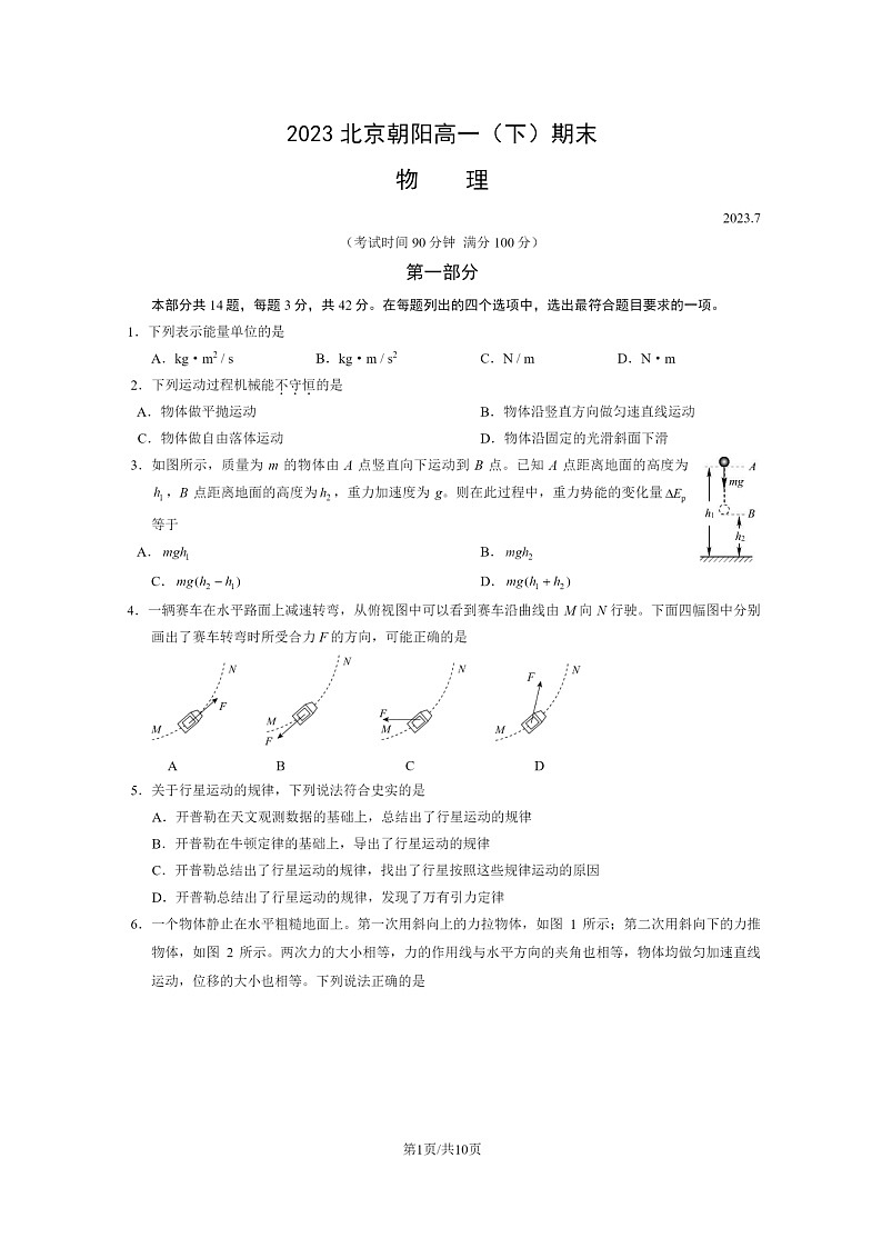 [物理]2023北京朝阳高一下学期期末试卷及答案第1页