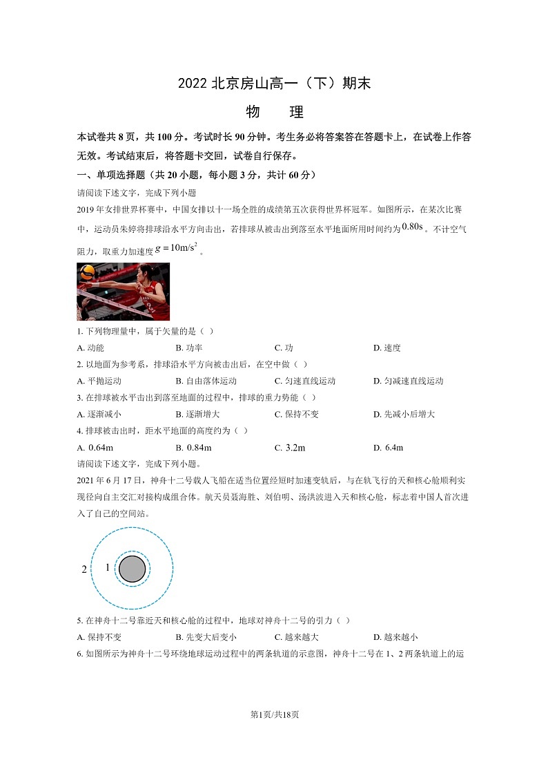 [物理]2022北京房山高一下学期期末试卷及答案第1页