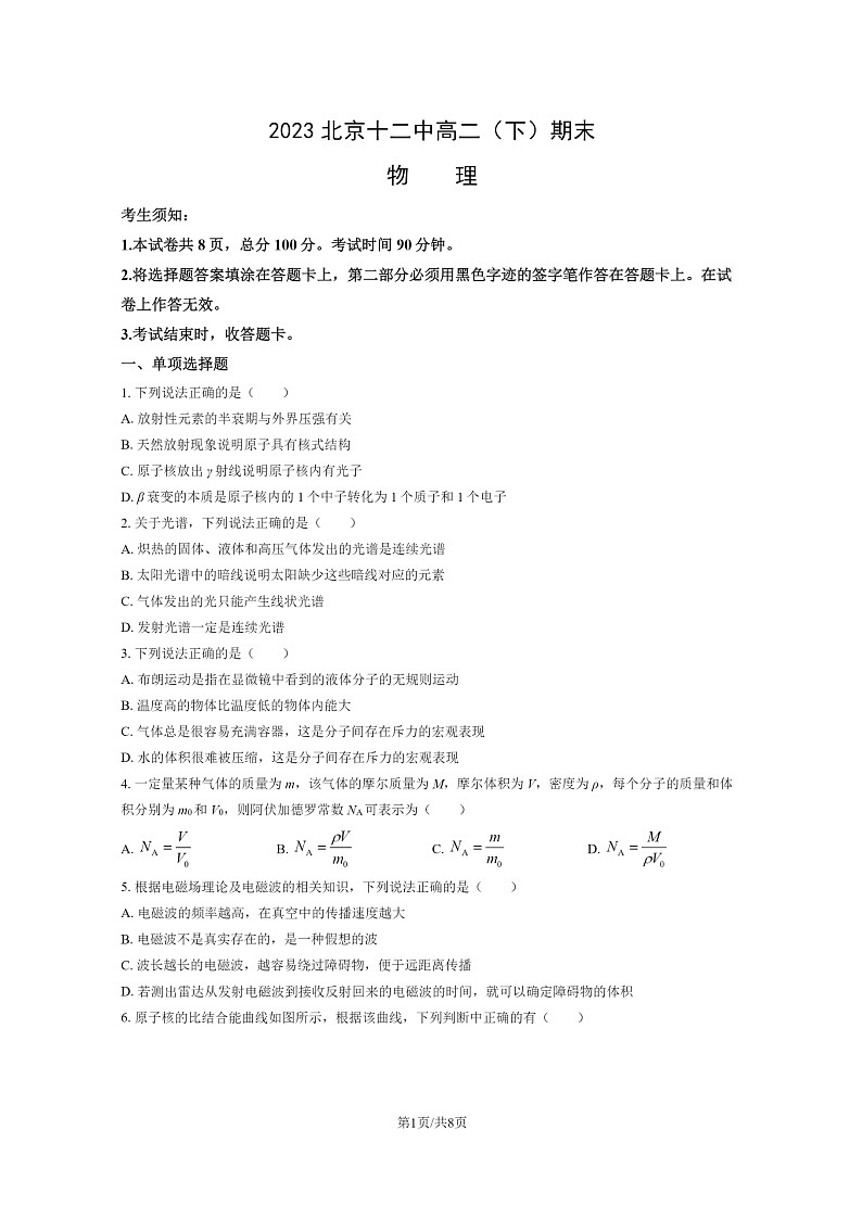 [物理]2023北京十二中高二下学期期末试卷及答案第1页