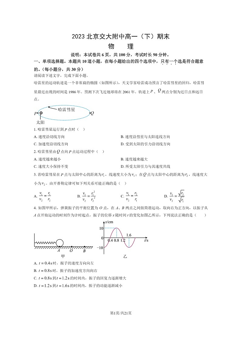 [物理]2023北京交大附中高一下学期期末试卷及答案第1页