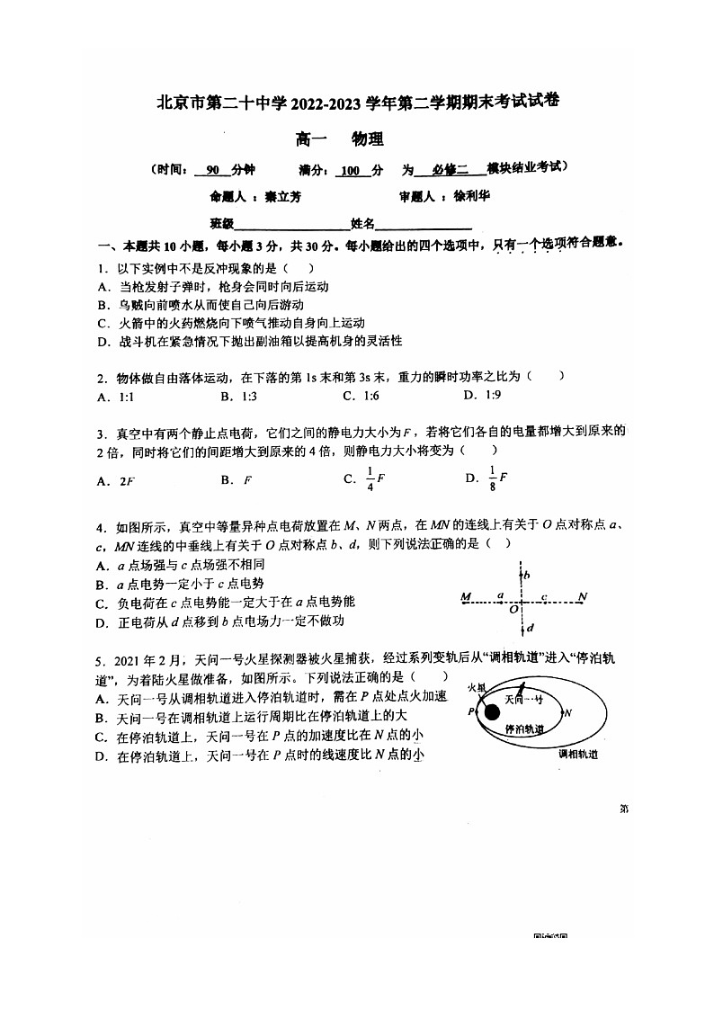 [物理]2023北京二十中高一下学期期末试卷第1页