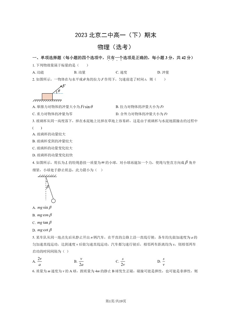 [物理]2023北京二中高一下学期期末(选考)试卷及答案01