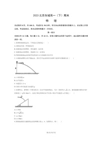 [物理]2023北京东城高一下学期期末试卷及答案