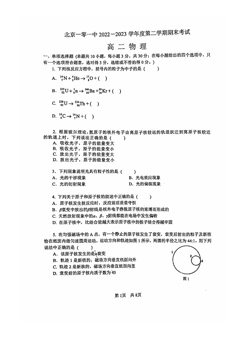 [物理]2023北京一零一中高二下学期期末试卷第1页